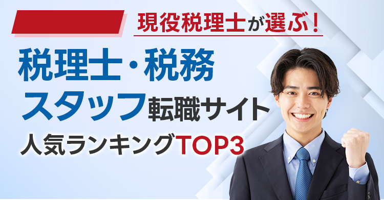 絶対に利用すべき税理士転職比較
