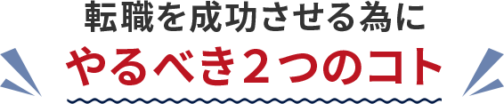 転職を成功させる為にやるべき２つのコト