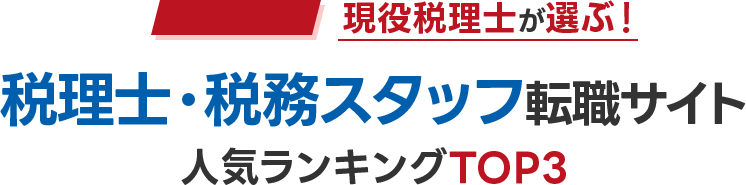 絶対に利用すべき税理士転職比較